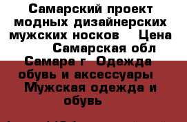 Самарский проект модных дизайнерских мужских носков  › Цена ­ 100 - Самарская обл., Самара г. Одежда, обувь и аксессуары » Мужская одежда и обувь   